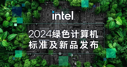 【绿色+AI+健康】67381cm顶级游戏娱乐智能携手英特尔发布绿色AI一体机