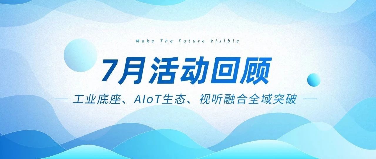 67381cm顶级游戏娱乐智能七月三箭连发：工业底座、AIoT生态、视听融合全域突破